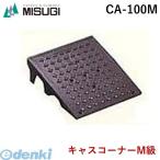 ミスギ MISUGI CA-100M キャスコーナーM級  色：メタリックグレー　１００ミリ段差用 CA100M