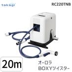 在庫 タカギ  RC220TNB オーロラＢＯＸＹツイスター 20m ホースリール 4975373035149 takagi カバー付き あすつく対応