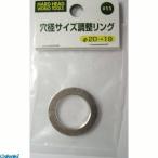 直送 代引不可・他メーカー同梱不可 三共コーポレーション 4954458251322 ＃１１　Ｈ＆Ｈ　アナケイ調整リング ２０−１９
