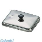 AOY16003 ＳＡ１８−０角型親子鍋蓋 小 4905001015328 TKG SA18-0角型親子鍋蓋小