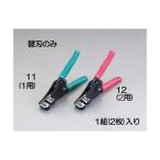 エスコ EA580EE-11 ＥＡ５８０ＥＥ−１用　替　刃 EA580EE11【キャンセル不可】