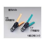 エスコ EA580EE-17 ＥＡ５８０ＥＥ−７用　替　刃 EA580EE17【キャンセル不可】