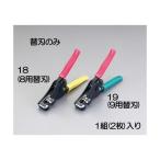 エスコ EA580EE-19 ＥＡ５８０ＥＥ−９用　替　刃 EA580EE19【キャンセル不可】