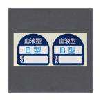 エスコ EA983AN-102 ３５ｘ３５ｍｍ　ヘルメットステッカー（血液型・Ｂ型） EA983AN102【キャンセル不可】