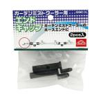 4977292646062 エンドキャップ SGMC-12 セフティー3 ガーデンミストクーラー用エンドキャップ セフティ-3