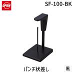 在庫 オープン工業 SF-100-BK パンチ状差し 黒【１個】 SF100BK【L2D】 4970115530968 パンチ状差し黒 あすつく対応
