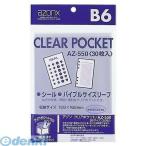 あさってつく対応 セキセイ AZ-550-00 アゾン クリアポケット B6【30枚】 AZ55000 AZ-550AZ-550-00