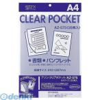 あさってつく対応 セキセイ AZ-575-00 アゾン クリアポケット A4【20枚】 AZ57500 クリヤポケット アゾンクリアポケット