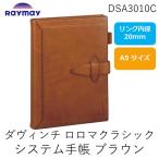 レイメイ藤井  DSA3010C ダヴィンチ ロロマクラシック システム手帳 Ａ５ ２０ｍｍ ブラウン A5サイズ グランデ