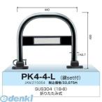 グリーンライフ PK4-4L カーストッパー 車止め折りたたみ式 φ42.7 ステンレス製 カギセット付 φ42.7×w440×H400ミリ PK44L