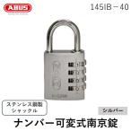 あすつく対応 「直送」 アバス社  145IB40SI ナンバー可変式ステンレスシャックル南京錠 145IB−40 シルバー