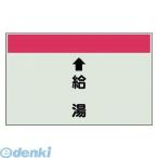 ユニット  40331  配管識別シート【縦管用】 ↑給湯 【小】・ユニシート・250X500