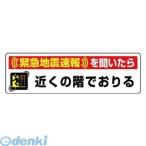 ユニット  832602  緊急地震速報ステッカー近くの階で降・・PPステッカー 30×100