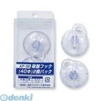共栄プラスチック  AP-66 吸盤フック 40φ 2個パック AP66