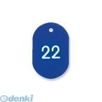 共栄プラスチック NO.9-1-B 番号札 小 1−50 ブルー NO.91B プラスチック番号札 ORIONS 番号入り