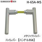 在庫 川口技研  H-65A-MS ハイレバー【No．65Aハンドルのみ】色：メタリックシルバー H65AMS あすつく対応