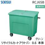 【個人宅配送不可】積水テクノ成型 RCJ6SB直送 代引不可・他メーカー同梱不可 リサイクルカートアウトバー 0．6本体 グリーン