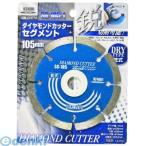 4941901027665 KENOH ダイヤモンドカッター SG105−1 セグメント