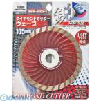 4941901027672 KENOH ダイヤモンドカッター WV105−1 ウェーブ