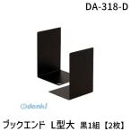 ソニック DA-318-D ブックエンド L型大 黒 1組 2枚 DA318D L2D 4970116033420