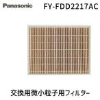 在庫 パナソニック FY-FDD2217AC 交換用微小粒子用フィルター(カセット形熱交ユニット) FYFDD2217AC Panasonic 熱交気