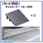 ミスギ（MISUGI)  CA-100H【3】 【セット品】キャスコーナーCA100H【3枚】 キャスコーナーH級 100ミリ段差用 CA100H【3】