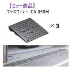 ミスギ（MISUGI)  CA-050M【3】 キャスコーナーCA050M【3枚】 CA050M【3】