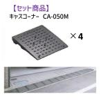 ミスギ(MISUGI) CA-050M【4】 キャスコーナーCA050M【4枚】 CA050M【4】