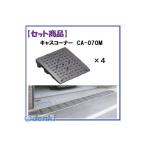 ショッピングキャス ミスギ（MISUGI)  CA-070M【4】 キャスコーナーCA070M【4枚】 CA070M【4】