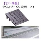 ミスギ（MISUGI)  CA-100H【4】 キャスコーナーCA100H【4枚】 CA100H【4】