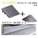 ミスギ（MISUGI)  CA-100H【4】+SA-100【2】 キャスコーナーCA100H【4枚】+サイドSA−100【2枚】 CA100H【4】+SA100【2】