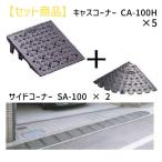 ミスギ（MISUGI)  CA-100H【5】+SA-100【2】 キャスコーナーCA100H【5枚】+サイドSA−100【2枚】 CA100H【5】+SA100【2】