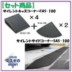 CAS-100【4】+SAS-100【2】 【セット品】サイレントキャスコーナーCAS100【4枚】＋サイドSAS100【2枚】