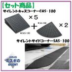 CAS-100【5】+SAS-100【2】 【セット品】サイレントキャスコーナーCAS100【5枚】＋サイドSAS100【2枚】