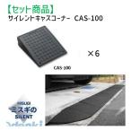 ミスギ（MISUGI)  CAS-100【6】 サイレントキャスコーナーCAS100【6枚】 CAS100【6】