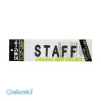 あさってつく対応 ミワックス CHK-SK-ST 文字シ−ト 黒文字 STAFF【1枚】 CHKSKST