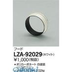 Yahoo! Yahoo!ショッピング(ヤフー ショッピング)大光電機 DAIKO LZA-92029 ＬＥＤ部品フード LZA92029