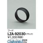 Yahoo! Yahoo!ショッピング(ヤフー ショッピング)大光電機 DAIKO LZA-92030 ＬＥＤ部品フード LZA92030