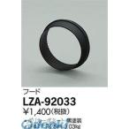 Yahoo! Yahoo!ショッピング(ヤフー ショッピング)大光電機 DAIKO LZA-92033 ＬＥＤ部品フード LZA92033