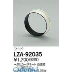 Yahoo! Yahoo!ショッピング(ヤフー ショッピング)大光電機 DAIKO LZA-92035 ＬＥＤ部品フード LZA92035