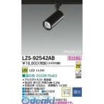 【受注生産品 納期-約2ヶ月】大光電機 DAIKO LZS-92542AB ＬＥＤスポットライト LZS92542AB