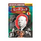 ヒッチコック ミステリー 劇場 DVD10枚組 ACC-001 - 最安値・価格比較
