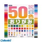 トーヨー  1021 50色おりがみ 11．8 001021 4902031264764 折紙50ショク 50色入り 千代紙
