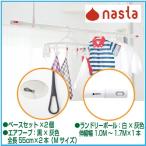 ナスタ NASTA KS-NRP020KT-MM-BKGR-2+KS-NRP003-17P-GR-1 室内物干しセット エアフープMサイズ 2本＋ランドリーポール1本 KSNRP020KTMMBKGR2+KSNRP00317PGR1