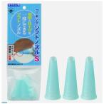 ハンディ・クラウン 3691130001 ソフトコーキングノズル S 【3個入】