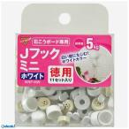 不二貿易  WNP-MW 11P Jフック ミニ 徳用 ホワイト 11個入り WNPMW11P