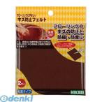 あすつく対応 「直送」 光 FQ1004 キズ防止フェルト茶 100mm角×2枚入