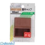 光 G-24-23 イス脚キャップ 24×45×25mm 茶 【5個入】 G2423