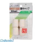 光 G-8-151 イス脚キャップ パイプ用 白丸 １５ｍｍ G8151