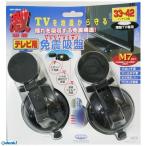 シナジー  GKM-2 激吸着 免震吸盤 TV用 2個入り GKM2